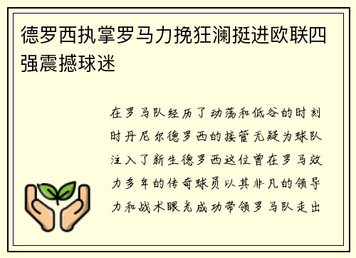 德罗西执掌罗马力挽狂澜挺进欧联四强震撼球迷