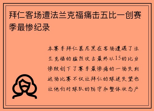拜仁客场遭法兰克福痛击五比一创赛季最惨纪录