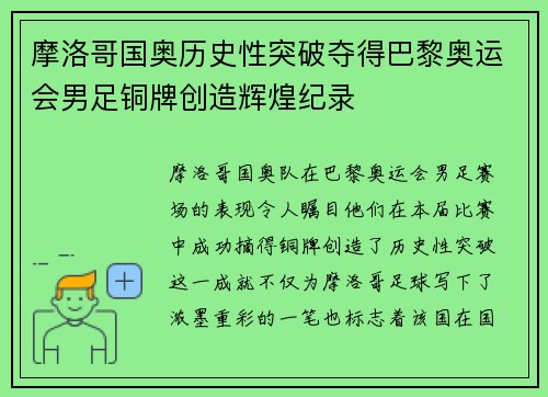 摩洛哥国奥历史性突破夺得巴黎奥运会男足铜牌创造辉煌纪录