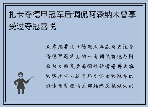 扎卡夺德甲冠军后调侃阿森纳未曾享受过夺冠喜悦