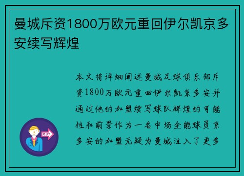 曼城斥资1800万欧元重回伊尔凯京多安续写辉煌