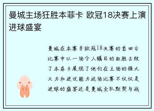 曼城主场狂胜本菲卡 欧冠18决赛上演进球盛宴