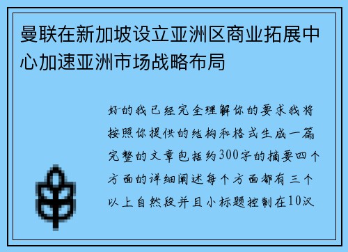 曼联在新加坡设立亚洲区商业拓展中心加速亚洲市场战略布局