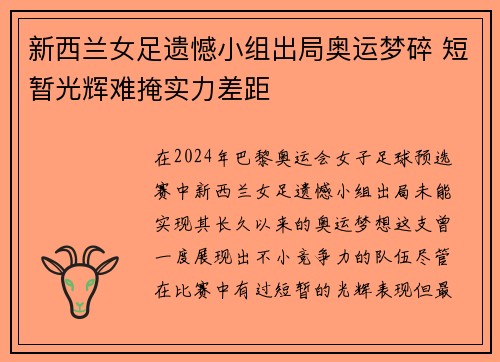 新西兰女足遗憾小组出局奥运梦碎 短暂光辉难掩实力差距