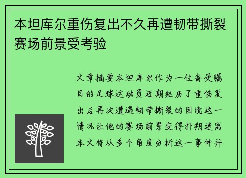 本坦库尔重伤复出不久再遭韧带撕裂赛场前景受考验