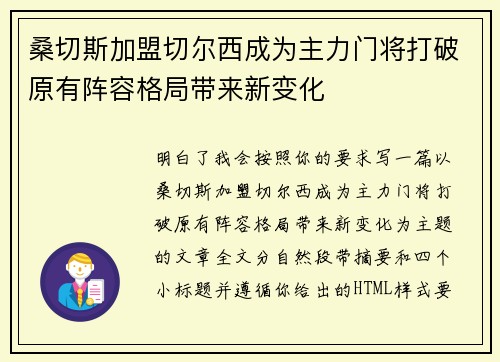 桑切斯加盟切尔西成为主力门将打破原有阵容格局带来新变化