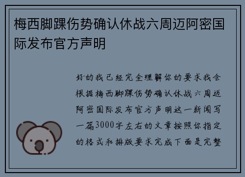 梅西脚踝伤势确认休战六周迈阿密国际发布官方声明