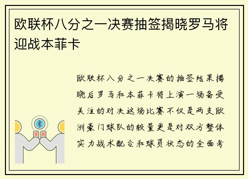 欧联杯八分之一决赛抽签揭晓罗马将迎战本菲卡