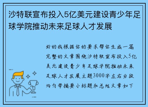沙特联宣布投入5亿美元建设青少年足球学院推动未来足球人才发展