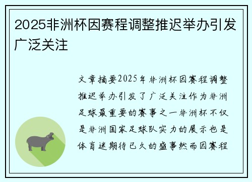 2025非洲杯因赛程调整推迟举办引发广泛关注