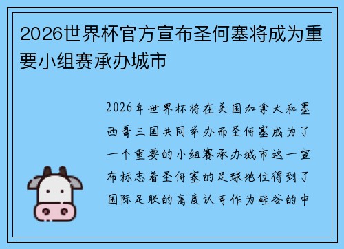 2026世界杯官方宣布圣何塞将成为重要小组赛承办城市