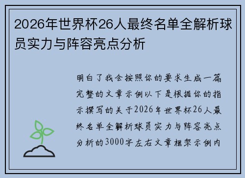 2026年世界杯26人最终名单全解析球员实力与阵容亮点分析