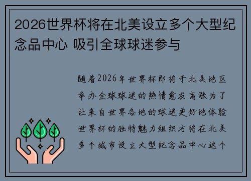 2026世界杯将在北美设立多个大型纪念品中心 吸引全球球迷参与