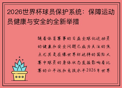 2026世界杯球员保护系统：保障运动员健康与安全的全新举措