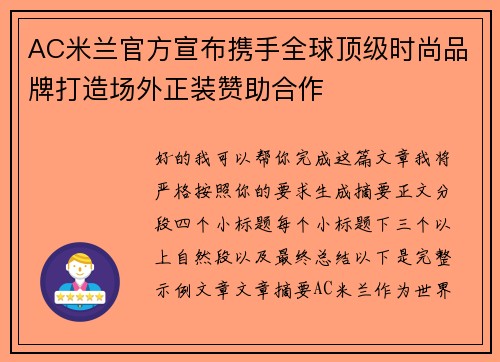 AC米兰官方宣布携手全球顶级时尚品牌打造场外正装赞助合作