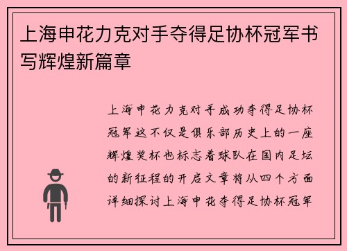 上海申花力克对手夺得足协杯冠军书写辉煌新篇章
