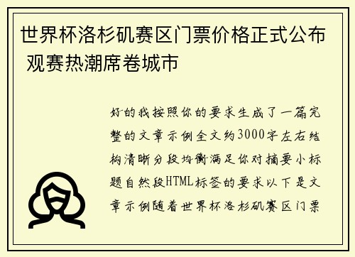 世界杯洛杉矶赛区门票价格正式公布 观赛热潮席卷城市