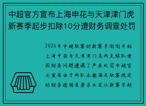 中超官方宣布上海申花与天津津门虎新赛季起步扣除10分遭财务调查处罚