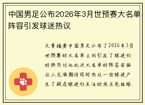 中国男足公布2026年3月世预赛大名单阵容引发球迷热议
