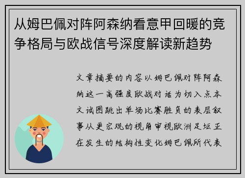 从姆巴佩对阵阿森纳看意甲回暖的竞争格局与欧战信号深度解读新趋势