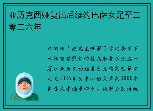 亚历克西娅复出后续约巴萨女足至二零二六年