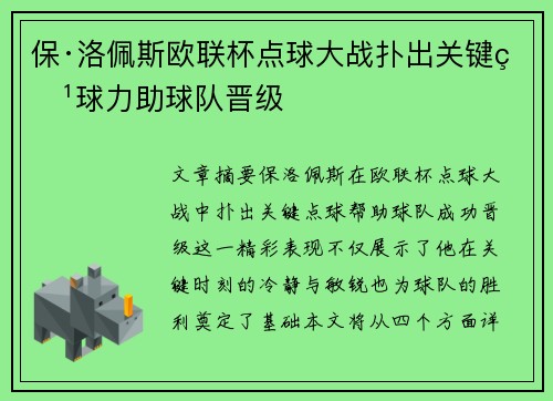 保·洛佩斯欧联杯点球大战扑出关键点球力助球队晋级