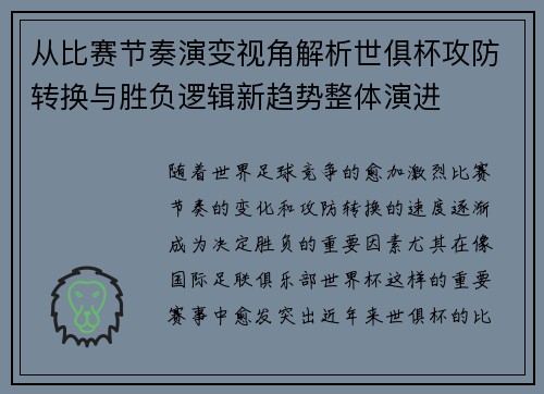 从比赛节奏演变视角解析世俱杯攻防转换与胜负逻辑新趋势整体演进