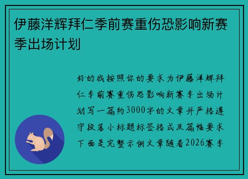 伊藤洋辉拜仁季前赛重伤恐影响新赛季出场计划