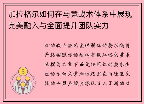 加拉格尔如何在马竞战术体系中展现完美融入与全面提升团队实力