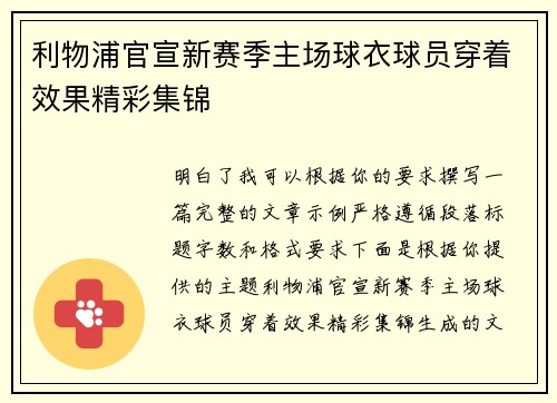 利物浦官宣新赛季主场球衣球员穿着效果精彩集锦