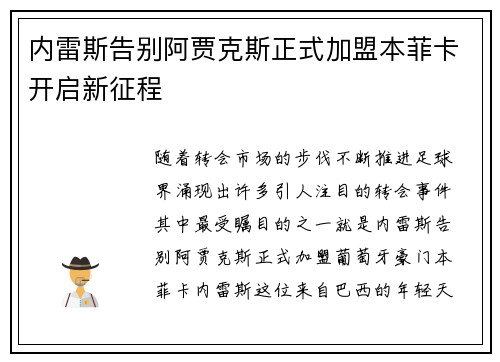 内雷斯告别阿贾克斯正式加盟本菲卡开启新征程