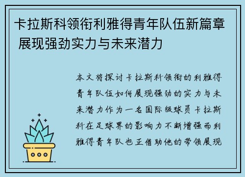 卡拉斯科领衔利雅得青年队伍新篇章 展现强劲实力与未来潜力