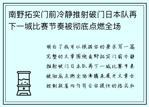 南野拓实门前冷静推射破门日本队再下一城比赛节奏被彻底点燃全场