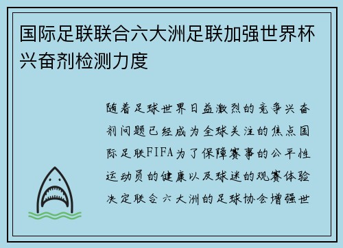 国际足联联合六大洲足联加强世界杯兴奋剂检测力度
