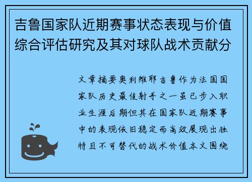 吉鲁国家队近期赛事状态表现与价值综合评估研究及其对球队战术贡献分析