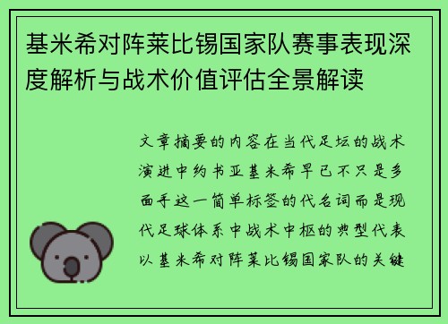 基米希对阵莱比锡国家队赛事表现深度解析与战术价值评估全景解读