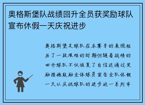 奥格斯堡队战绩回升全员获奖励球队宣布休假一天庆祝进步