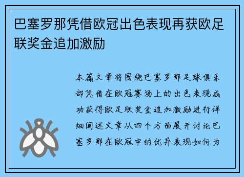 巴塞罗那凭借欧冠出色表现再获欧足联奖金追加激励