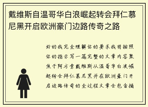 戴维斯自温哥华白浪崛起转会拜仁慕尼黑开启欧洲豪门边路传奇之路