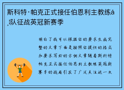 斯科特·帕克正式接任伯恩利主教练带队征战英冠新赛季