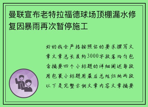 曼联宣布老特拉福德球场顶棚漏水修复因暴雨再次暂停施工