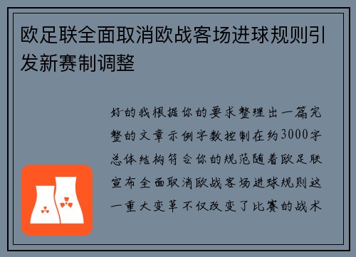 欧足联全面取消欧战客场进球规则引发新赛制调整