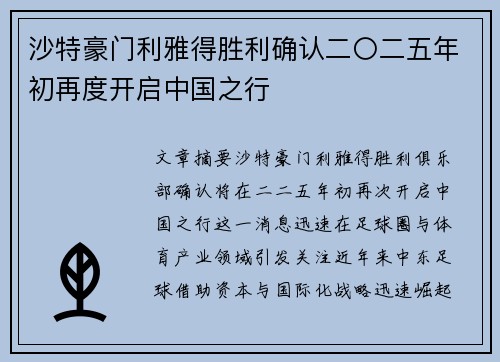 沙特豪门利雅得胜利确认二〇二五年初再度开启中国之行