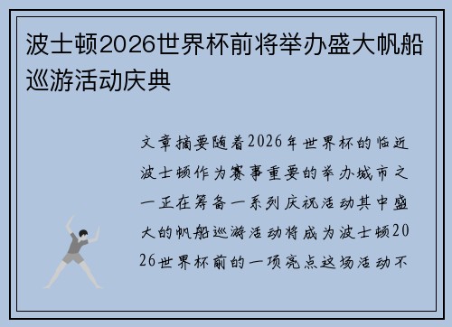 波士顿2026世界杯前将举办盛大帆船巡游活动庆典