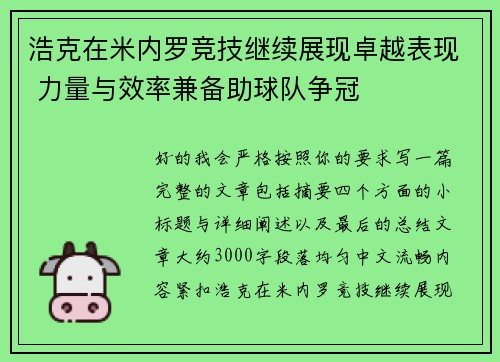浩克在米内罗竞技继续展现卓越表现 力量与效率兼备助球队争冠
