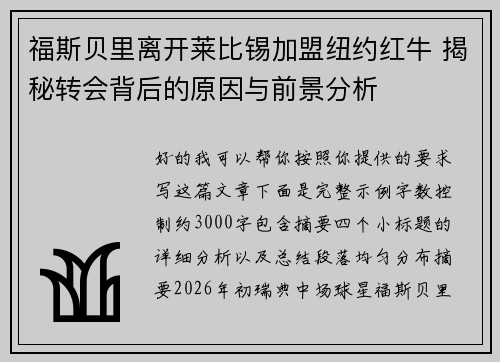福斯贝里离开莱比锡加盟纽约红牛 揭秘转会背后的原因与前景分析
