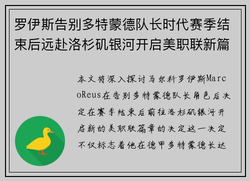 罗伊斯告别多特蒙德队长时代赛季结束后远赴洛杉矶银河开启美职联新篇章