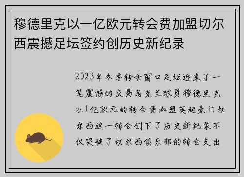 穆德里克以一亿欧元转会费加盟切尔西震撼足坛签约创历史新纪录 穆德里克以一亿欧元转会费加盟切尔西震撼足坛签约创历史新纪录