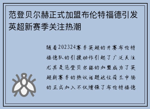 范登贝尔赫正式加盟布伦特福德引发英超新赛季关注热潮 范登贝尔赫正式加盟布伦特福德引发英超新赛季关注热潮