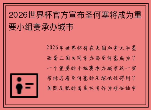 2026世界杯官方宣布圣何塞将成为重要小组赛承办城市 2026世界杯官方宣布圣何塞将成为重要小组赛承办城市